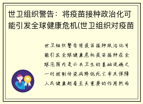 世卫组织警告：将疫苗接种政治化可能引发全球健康危机(世卫组织对疫苗的看法)