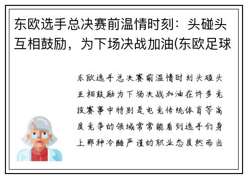 东欧选手总决赛前温情时刻：头碰头互相鼓励，为下场决战加油(东欧足球联赛)