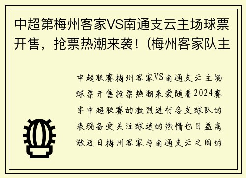 中超第梅州客家VS南通支云主场球票开售，抢票热潮来袭！(梅州客家队主场在哪里)