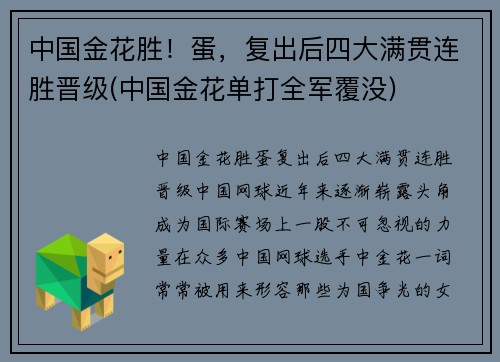 中国金花胜！蛋，复出后四大满贯连胜晋级(中国金花单打全军覆没)