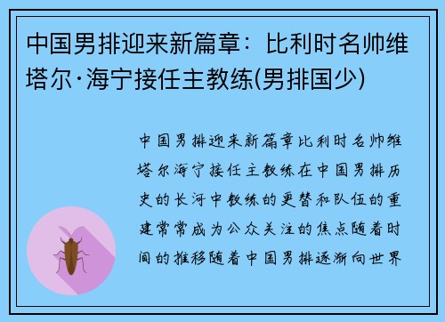 中国男排迎来新篇章：比利时名帅维塔尔·海宁接任主教练(男排国少)