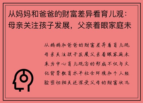 从妈妈和爸爸的财富差异看育儿观：母亲关注孩子发展，父亲着眼家庭未来
