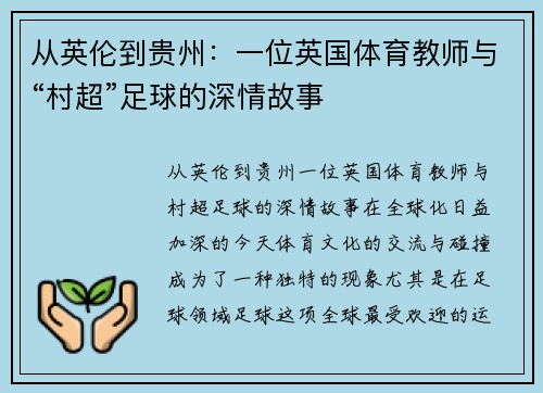 从英伦到贵州：一位英国体育教师与“村超”足球的深情故事