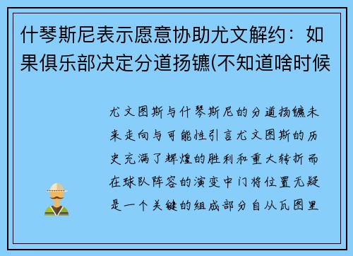 什琴斯尼表示愿意协助尤文解约：如果俱乐部决定分道扬镳(不知道啥时候结婚)