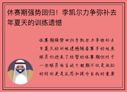 休赛期强势回归！李凯尔力争弥补去年夏天的训练遗憾