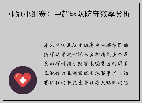 亚冠小组赛：中超球队防守效率分析