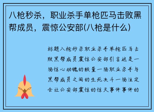 八枪秒杀，职业杀手单枪匹马击败黑帮成员，震惊公安部(八枪是什么)