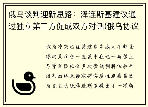 俄乌谈判迎新思路：泽连斯基建议通过独立第三方促成双方对话(俄乌协议)