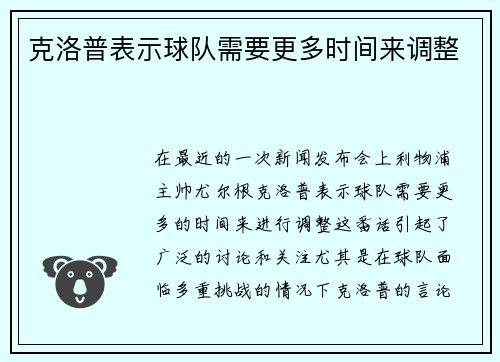 克洛普表示球队需要更多时间来调整
