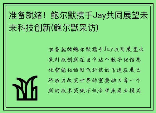 准备就绪！鲍尔默携手Jay共同展望未来科技创新(鲍尔默采访)