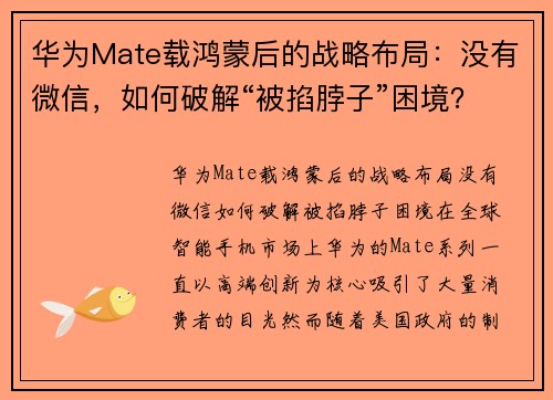 华为Mate载鸿蒙后的战略布局：没有微信，如何破解“被掐脖子”困境？