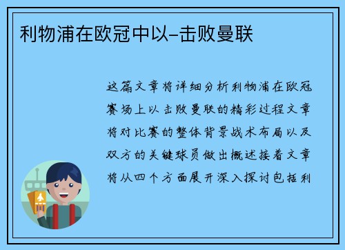 利物浦在欧冠中以-击败曼联