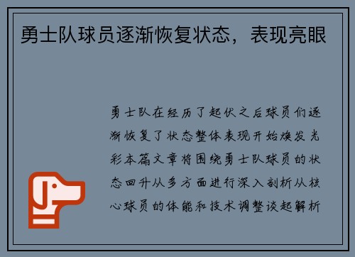 勇士队球员逐渐恢复状态，表现亮眼