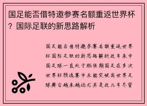 国足能否借特邀参赛名额重返世界杯？国际足联的新思路解析