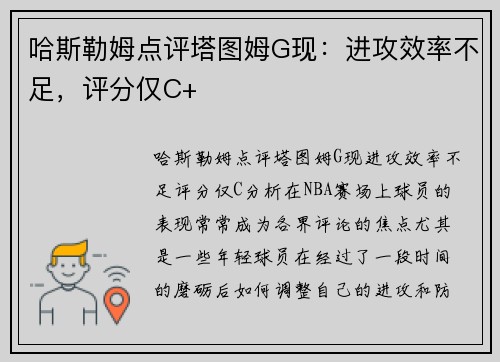 哈斯勒姆点评塔图姆G现：进攻效率不足，评分仅C+
