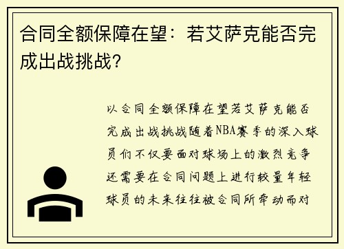合同全额保障在望：若艾萨克能否完成出战挑战？