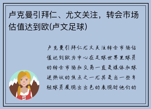 卢克曼引拜仁、尤文关注，转会市场估值达到欧(卢文足球)