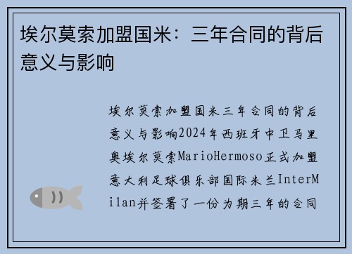 埃尔莫索加盟国米：三年合同的背后意义与影响