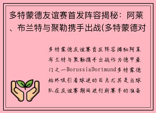 多特蒙德友谊赛首发阵容揭秘：阿莱、布兰特与聚勒携手出战(多特蒙德对不莱梅)