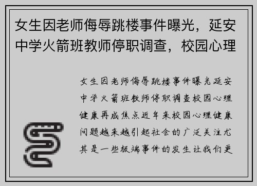 女生因老师侮辱跳楼事件曝光，延安中学火箭班教师停职调查，校园心理健康再成焦点
