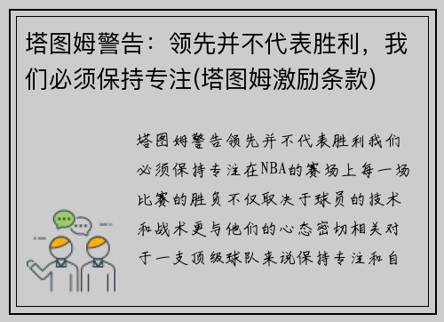 塔图姆警告：领先并不代表胜利，我们必须保持专注(塔图姆激励条款)