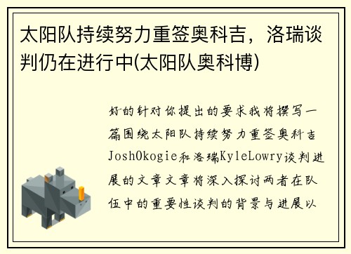 太阳队持续努力重签奥科吉，洛瑞谈判仍在进行中(太阳队奥科博)