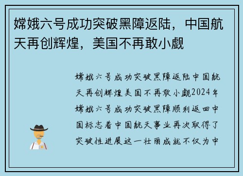 嫦娥六号成功突破黑障返陆，中国航天再创辉煌，美国不再敢小觑