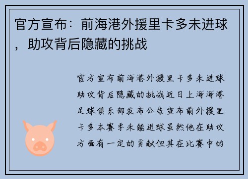 官方宣布：前海港外援里卡多未进球，助攻背后隐藏的挑战