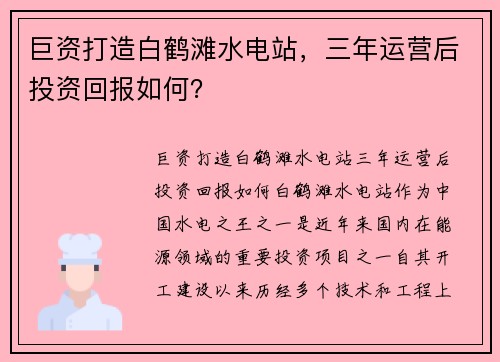巨资打造白鹤滩水电站，三年运营后投资回报如何？