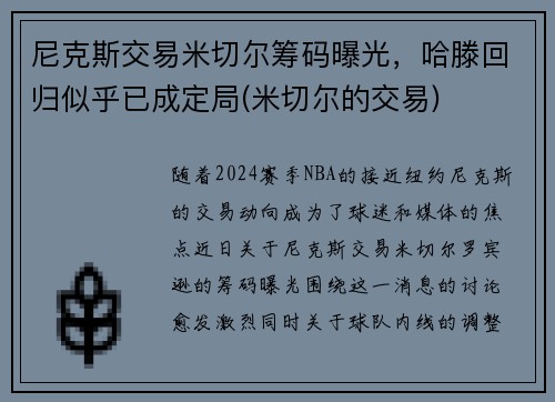 尼克斯交易米切尔筹码曝光，哈滕回归似乎已成定局(米切尔的交易)