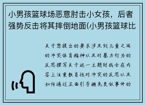 小男孩篮球场恶意肘击小女孩，后者强势反击将其摔倒地面(小男孩篮球比赛)