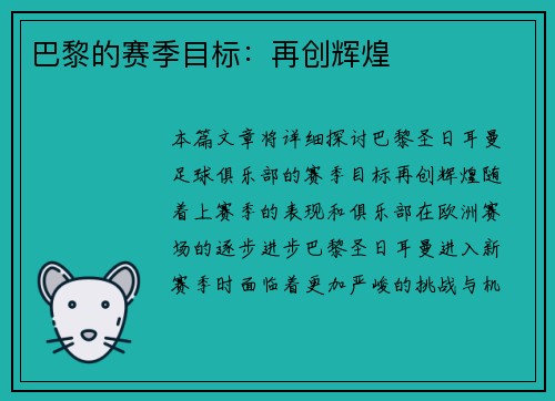 巴黎的赛季目标：再创辉煌