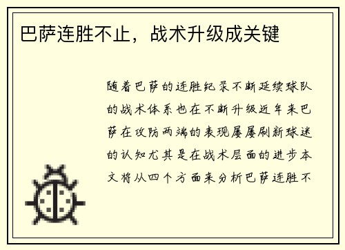 巴萨连胜不止，战术升级成关键