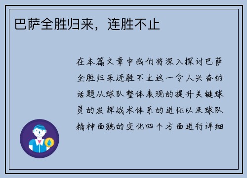 巴萨全胜归来，连胜不止