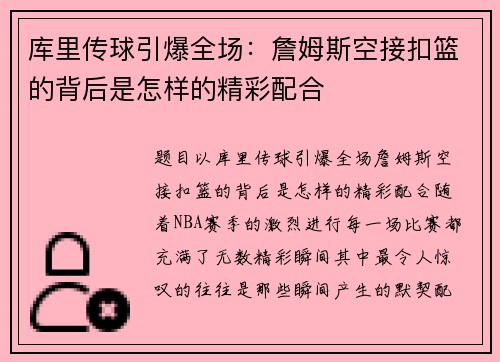 库里传球引爆全场：詹姆斯空接扣篮的背后是怎样的精彩配合
