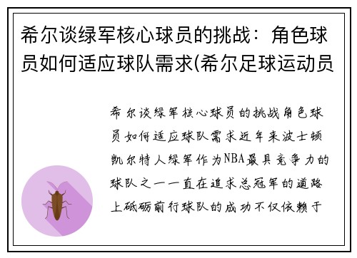 希尔谈绿军核心球员的挑战：角色球员如何适应球队需求(希尔足球运动员)