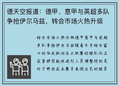 德天空报道：德甲、意甲与英超多队争抢伊尔马兹，转会市场火热升级