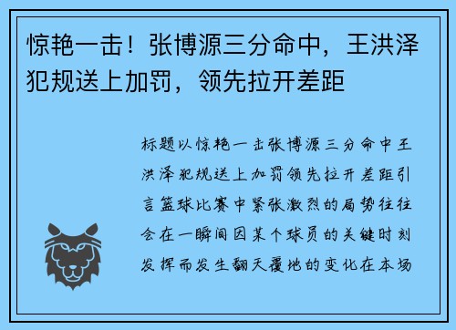 惊艳一击！张博源三分命中，王洪泽犯规送上加罚，领先拉开差距