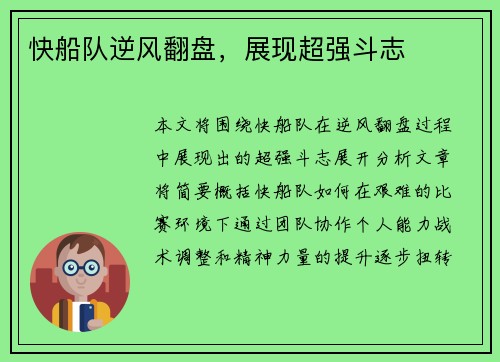 快船队逆风翻盘，展现超强斗志