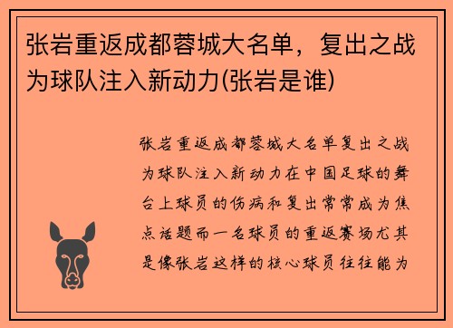 张岩重返成都蓉城大名单，复出之战为球队注入新动力(张岩是谁)