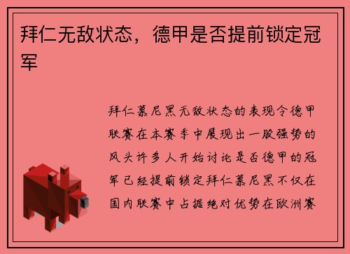 拜仁无敌状态，德甲是否提前锁定冠军