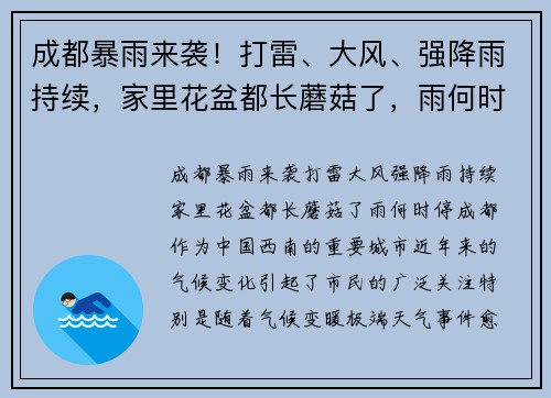 成都暴雨来袭！打雷、大风、强降雨持续，家里花盆都长蘑菇了，雨何时停？