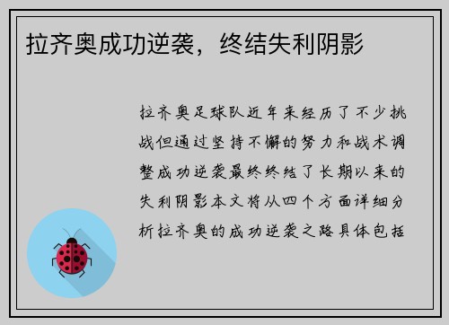 拉齐奥成功逆袭，终结失利阴影