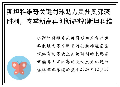 斯坦科维奇关键罚球助力贵州奥弗袭胜利，赛季新高再创新辉煌(斯坦科维奇水平)
