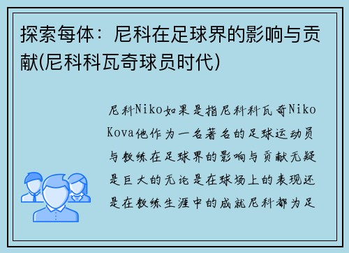 探索每体：尼科在足球界的影响与贡献(尼科科瓦奇球员时代)