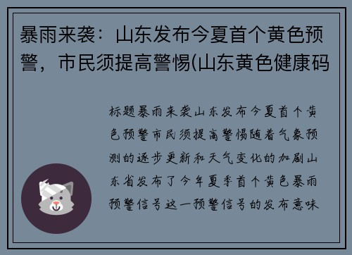 暴雨来袭：山东发布今夏首个黄色预警，市民须提高警惕(山东黄色健康码图片)