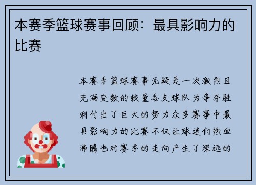 本赛季篮球赛事回顾：最具影响力的比赛