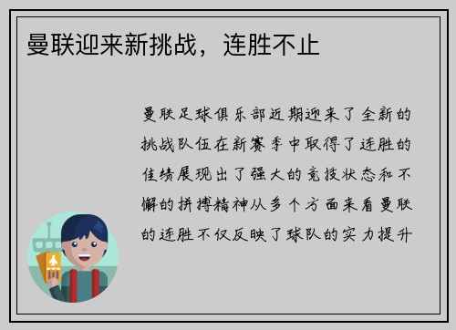 曼联迎来新挑战，连胜不止