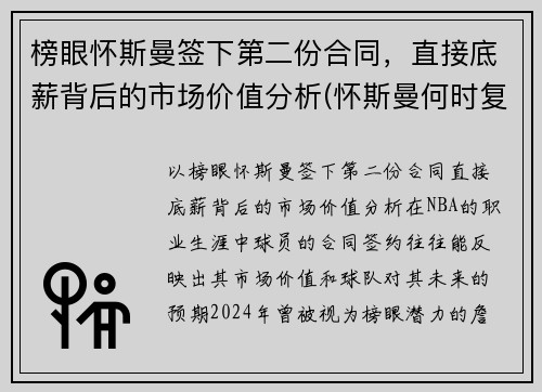 榜眼怀斯曼签下第二份合同，直接底薪背后的市场价值分析(怀斯曼何时复出)