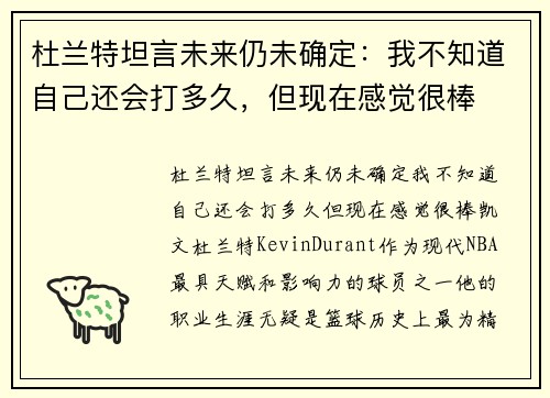 杜兰特坦言未来仍未确定：我不知道自己还会打多久，但现在感觉很棒